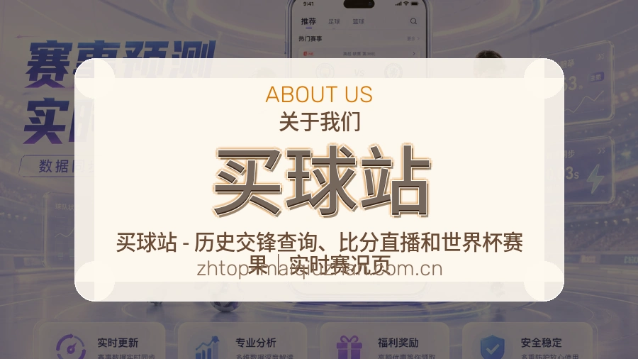 关于买球站