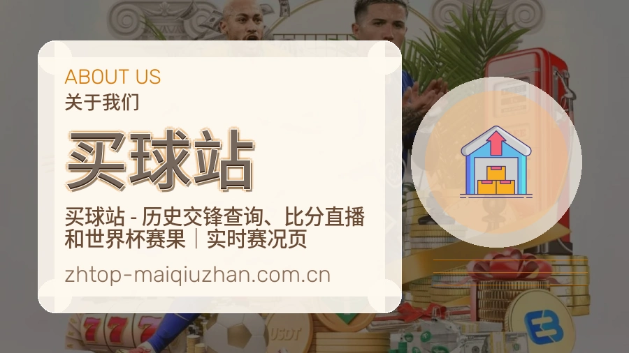 买球站关于我们