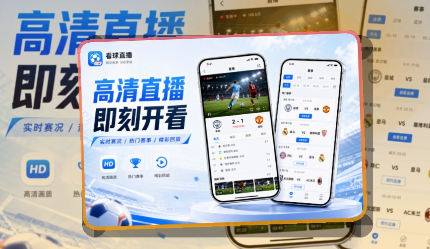 买球站看赛更顺手，比赛日下载入口